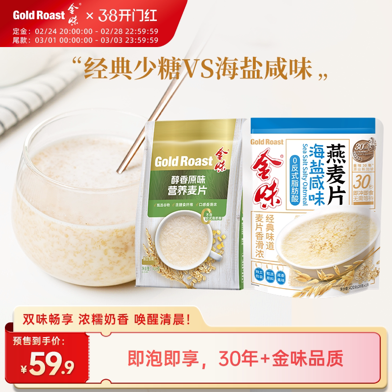 金味原味麦片即食免煮懒人冲饮燕麦片速食营养早餐代餐420g*3袋