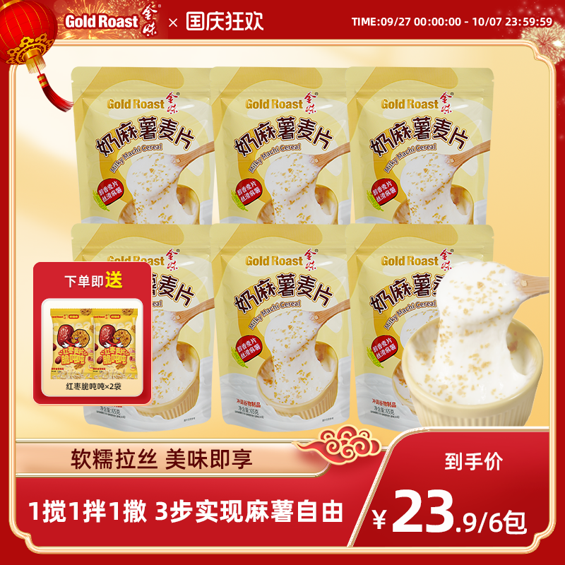 金味奶麻薯麦片懒人方便速食冲泡代餐糯叽叽拉丝麻薯65g*6袋装