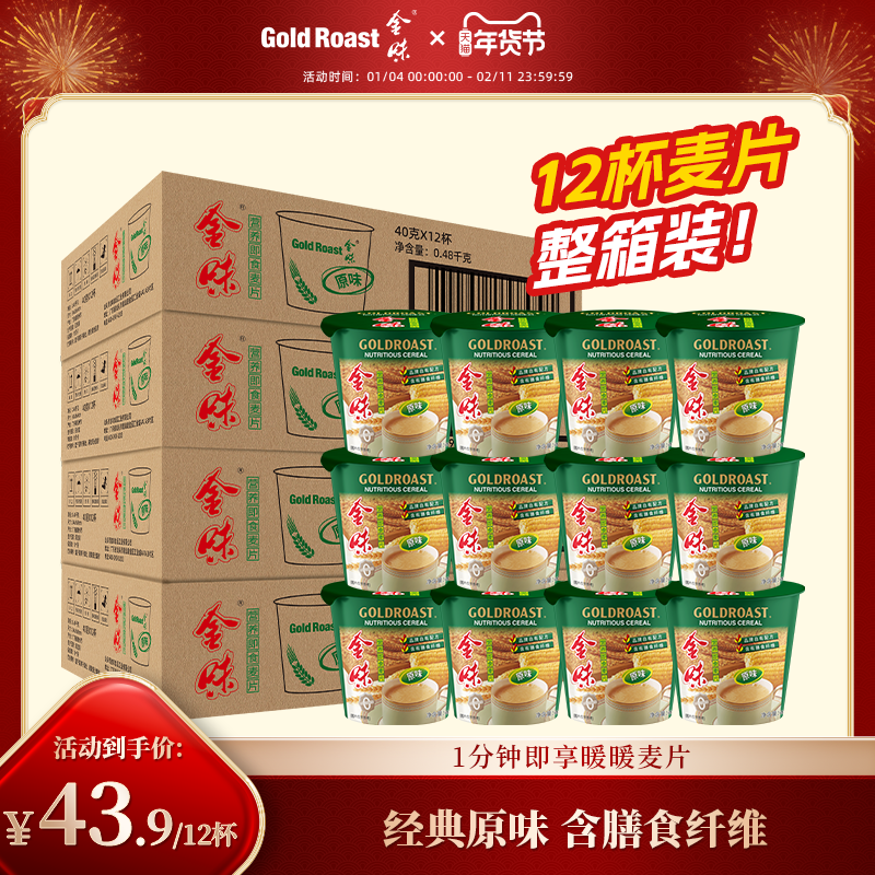【整箱装】金味原味杯装燕麦片懒人速食即食早餐40g*12小杯装,咖啡/麦片/冲饮,营养复合麦片,淘宝优惠券,粉丝福利购,淘宝优惠卷