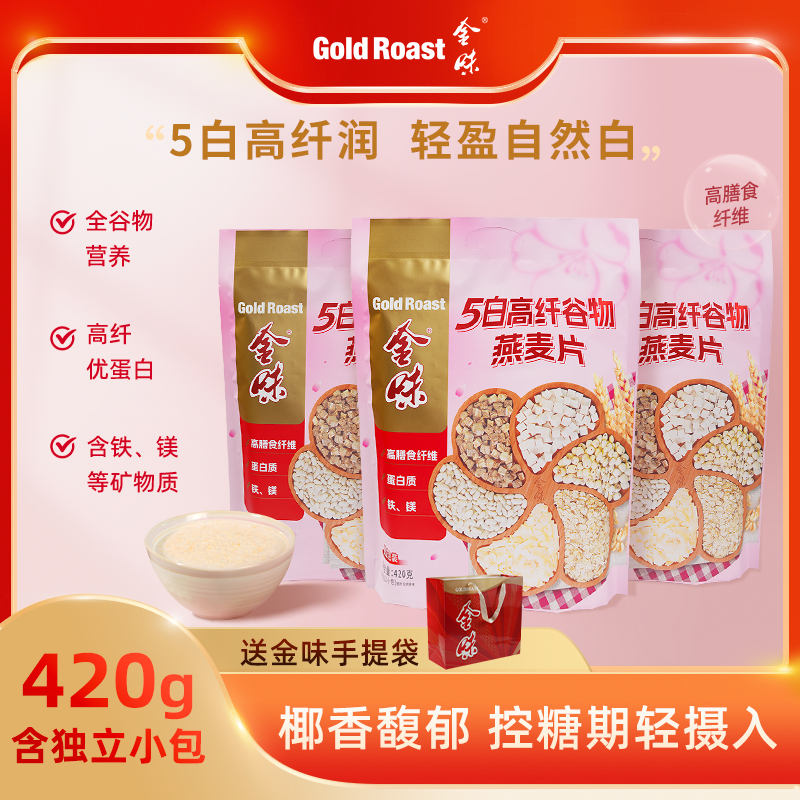 金味5白高纤谷物燕麦片学生速食健身代餐营养早餐420g