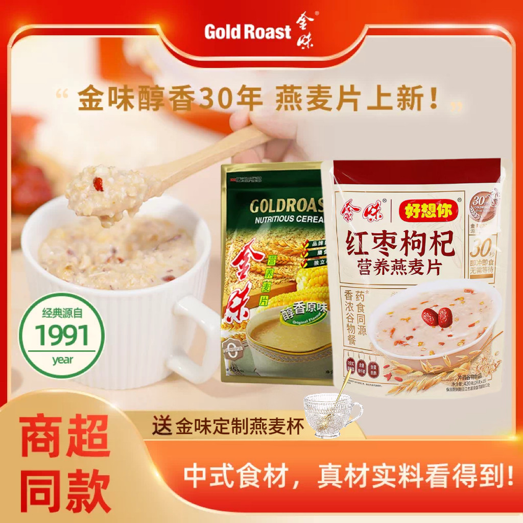 金味原味燕麦片即食速溶冲饮红枣枸杞燕麦营养早餐免煮袋装840g