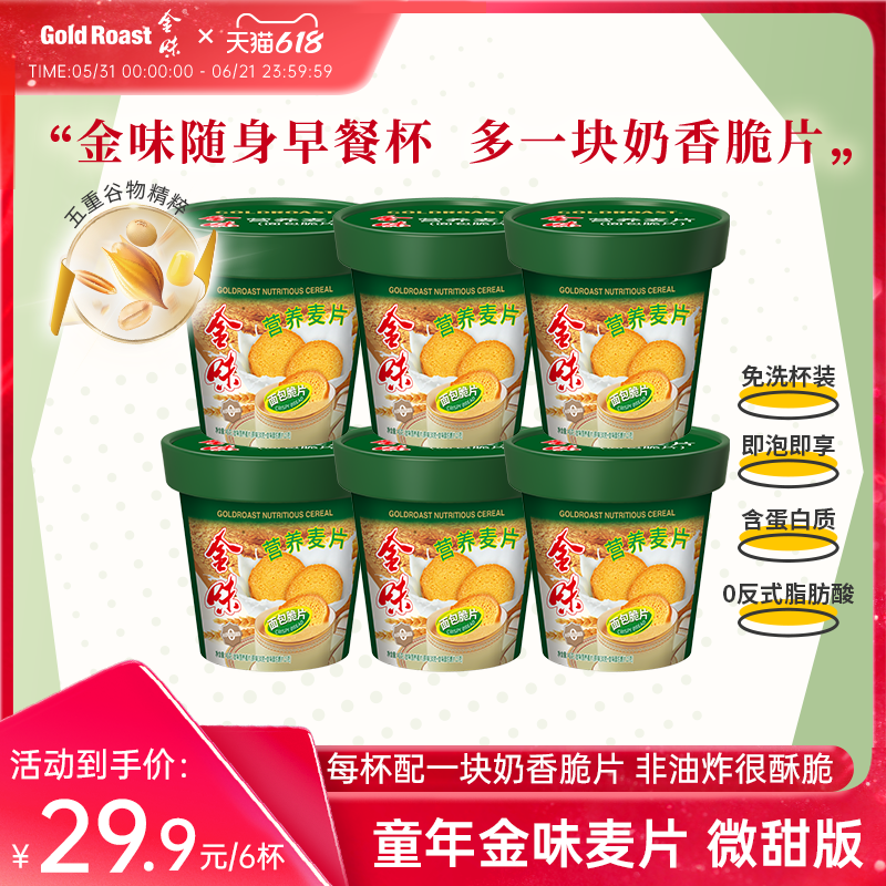 免洗杯】金味营养麦片面包脆片原味即食面包脆早餐饱腹杯装45克