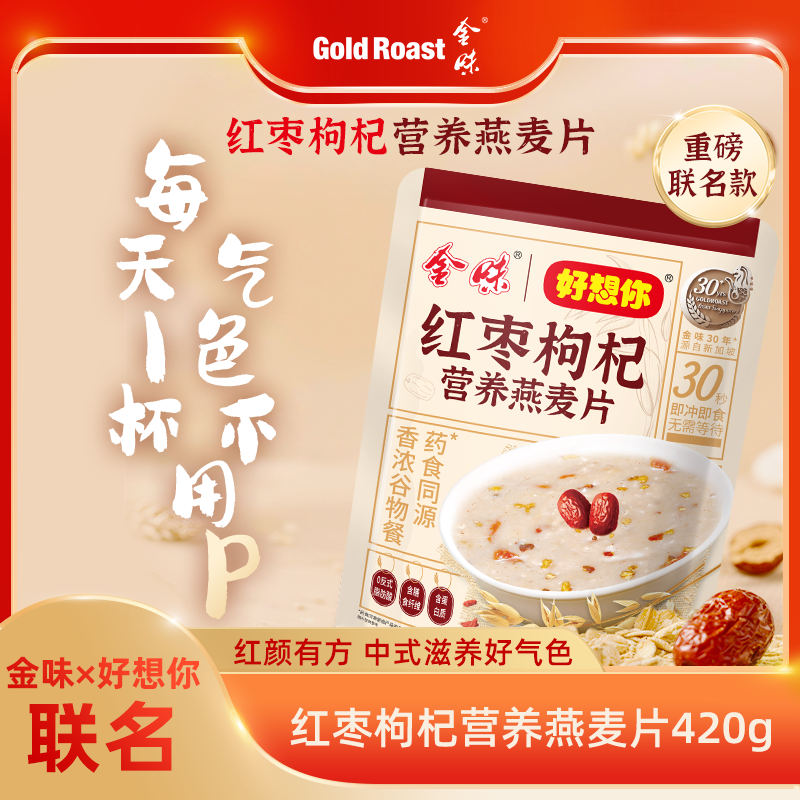 金味红枣枸杞营养燕麦冲饮早餐懒人即食速食免煮代餐独立袋装420g