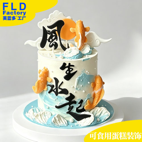 蛋糕装饰风声水起翻糖字巧克力鲤鱼小锦鲤装饰蛋糕套装摆件代可可