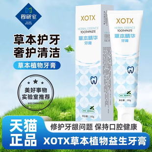 XOTX牙膏益生菌牙膏官方正品旗舰店抗xotx抗牙龈改善敏感过敏牙膏