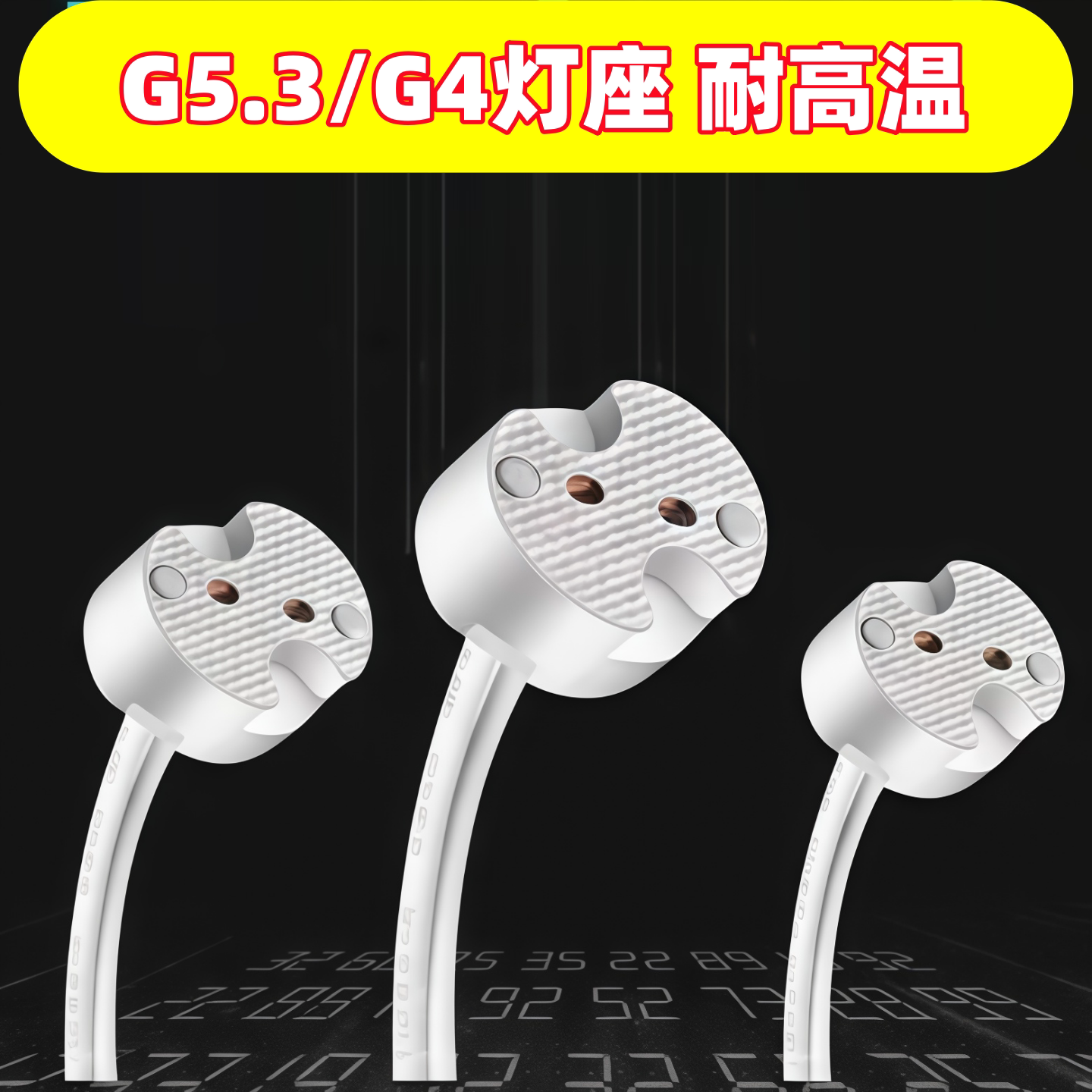 耐高温G5.3陶瓷灯座插脚灯珠mr16