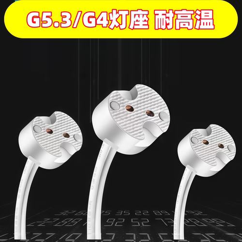 耐高温G5.3陶瓷灯座插脚灯珠mr16