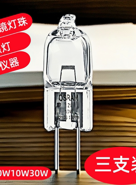 卤素G4插脚灯珠6V5W10W15W20w30w卤钨金相显微镜光学仪器探照灯泡