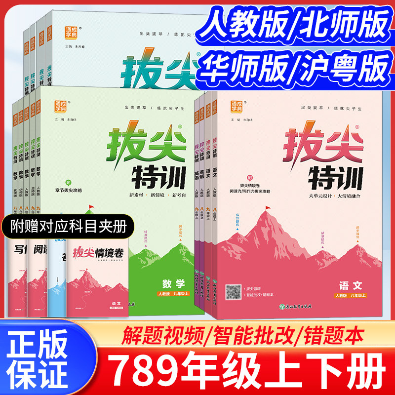 2026秋拔尖特训七八九年级上下册语文数学英语物理化学人教北师华师版必刷题教材同步训练练习册尖子生学案思维训练通成学典
