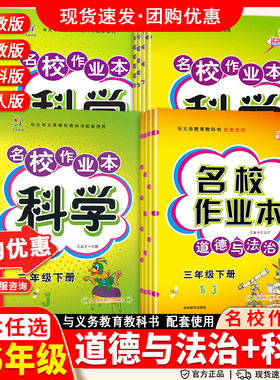 小学名校作业本道德与法治科学人教版教科苏教冀人三年级四五六年级上下册单元基础知识同步练习册一课一练专项训练课时作业