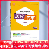 2025山西專版初中英語閱讀組合訓(xùn)練七八九年級全冊初一二三789年級中考閱讀理解完型填空專項訓(xùn)練