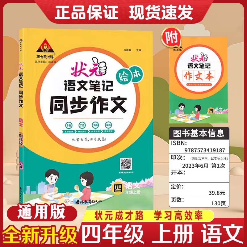 2024版状元成才路状元语文笔记同步作文四年级上册人教版通用版小学4年级上册语文专项训练作文素材课本写作四步成篇辅导资料书高性价比高么？