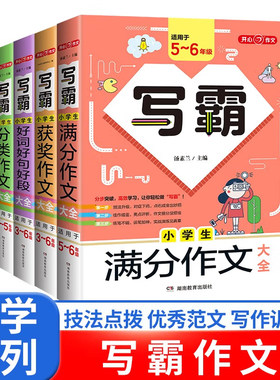 开心作文写霸小学生满分作文大全适用5-6年级通用版小学五六年级同步优秀分类获奖5年小考满分作文五感法写作技巧专项训练作文书