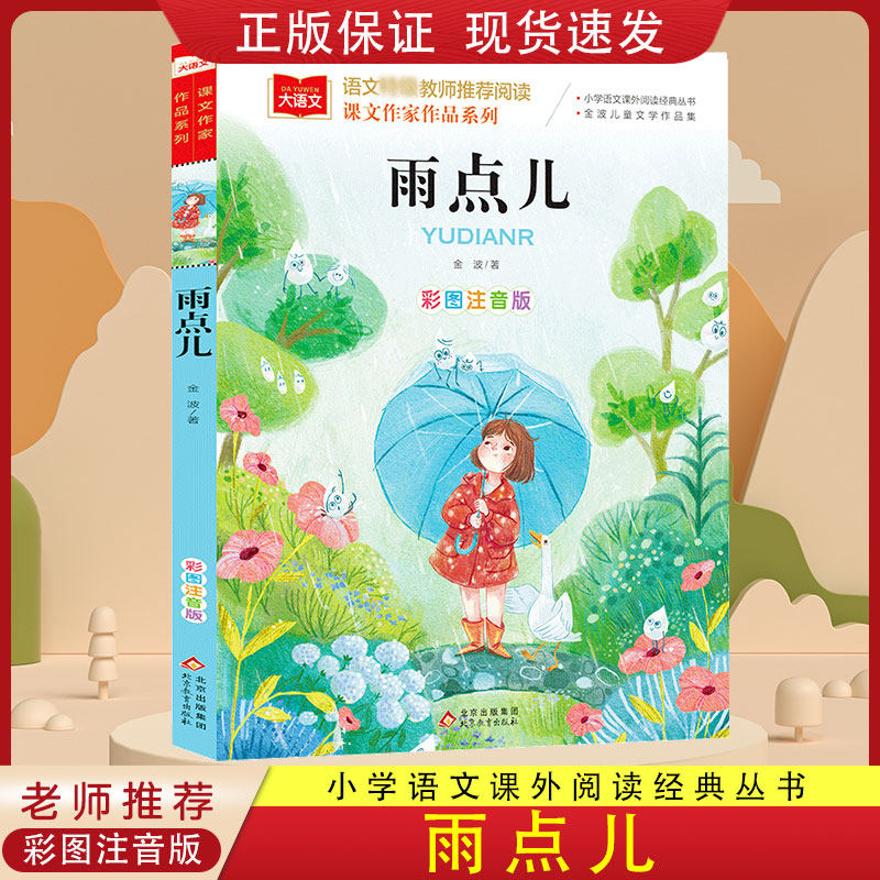 雨点儿大语文金波每日一读四季美文儿童读物小学生阅读书籍早读美文