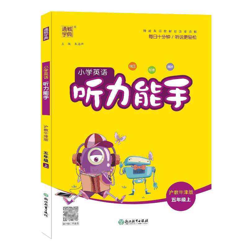 英语听力能手默写小学沪教牛津版