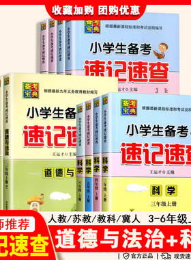 速记速查道德与法治科学小学生基础知识点大全备考速记小册子三年级四年级五六年级上下册人教RJ版教科版苏教基础训练辅导书