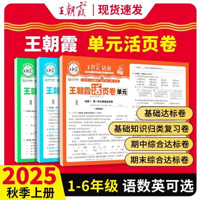 2025秋王朝霞试卷活页单元卷同步专项冲刺小学一二三四五六年级上下册语文数学英语人教苏教北师活页王朝霞期中期末活页卷
