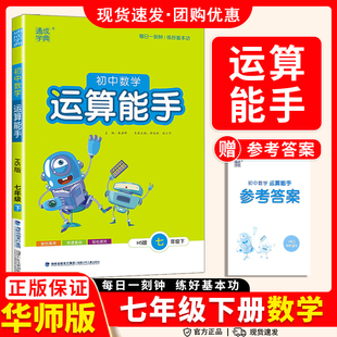 运算能手七年级上册华东师大版下册HS2026新教材同步练习册初中数学计算题高分突破周计划应用题强化专项训练基础知识点复习测试卷