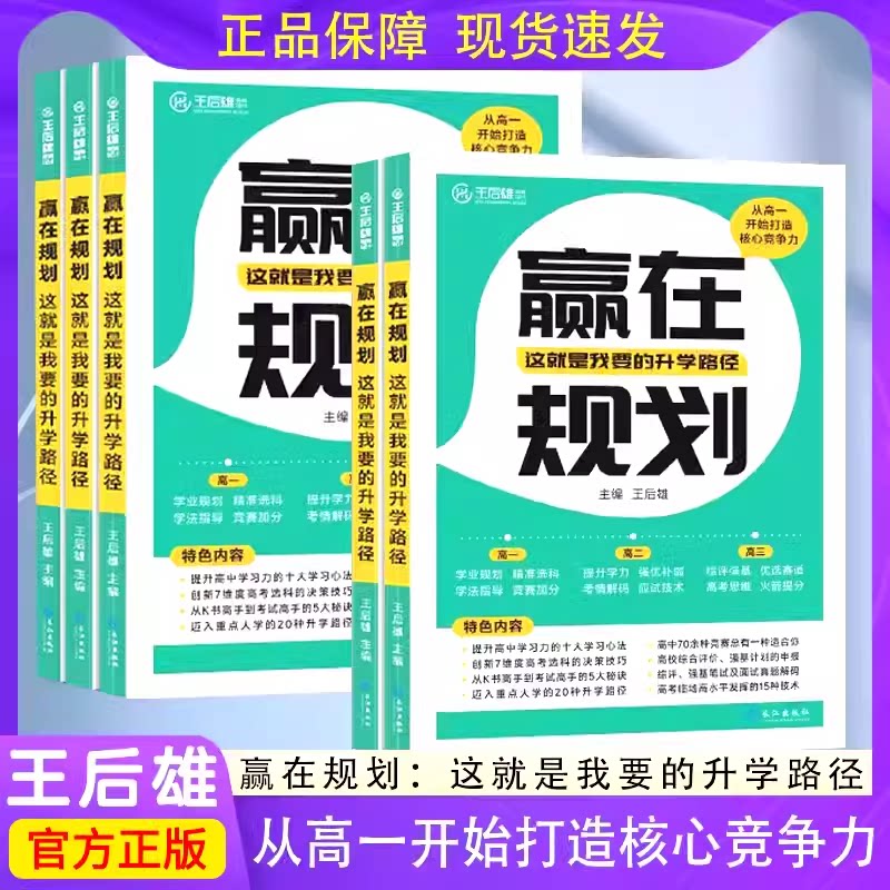 王后雄赢在规划这就是我要的升学路径赢在录取这就是我要的完美志愿高