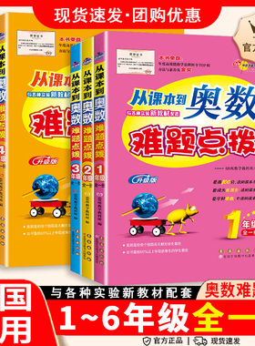 从课本到奥数难题点拨一二三四五六年级上下册全套小学奥数思维训练题通用版奥数精讲教程专项训练习册数学68所名校