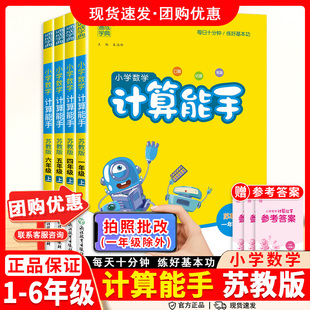 数学小学生四五六年级三年级一二年级上下册课本同步练习册数学口算计算应用题天天练提优能手基础知识 小学计算能手苏教版
