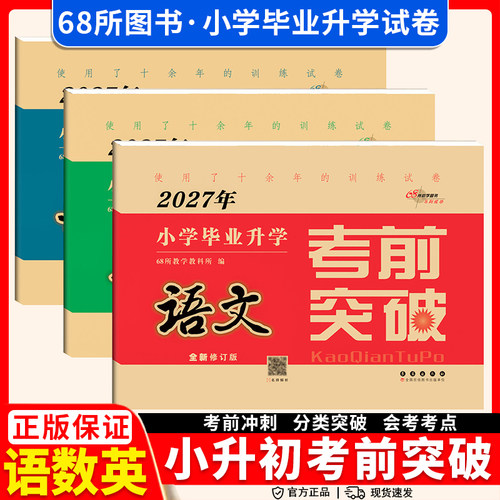 68所小学升初中考前突破语数英