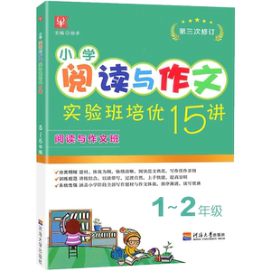 小学语文阅读与写作实验班培优15讲暑假拔高衔接一年级升二三四五六年级1升23456年级语文暑假衔接阅读与作文同步假期练习册