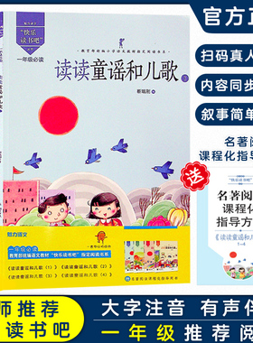 快乐读书吧 小学一年级 全套四本 读读童谣与儿歌靳瑞刚祖国我爱你课外阅读书籍魅力语文人教版小学诗歌语文文学儿歌正版