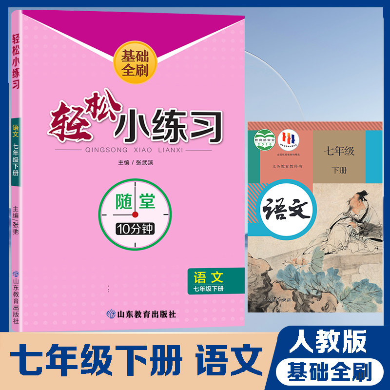 2023版初中语文七年级下册人教版基础全刷轻松小练习随堂10分钟天天练
