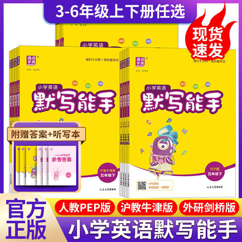 2026春沪教牛津版英语听力默写能手小学生三四五六年级上下册同步教材强化训练基础知识点手册同步练习册专项训练山西安徽深圳沈阳