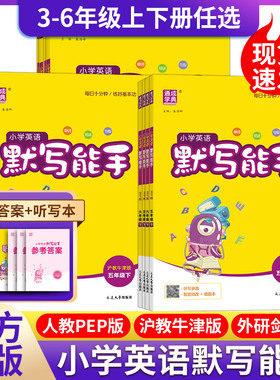 2026春沪教牛津版英语听力默写能手小学生三四五六年级上下册同步教材强化训练基础知识点手册同步练习册专项训练山西安徽深圳沈阳