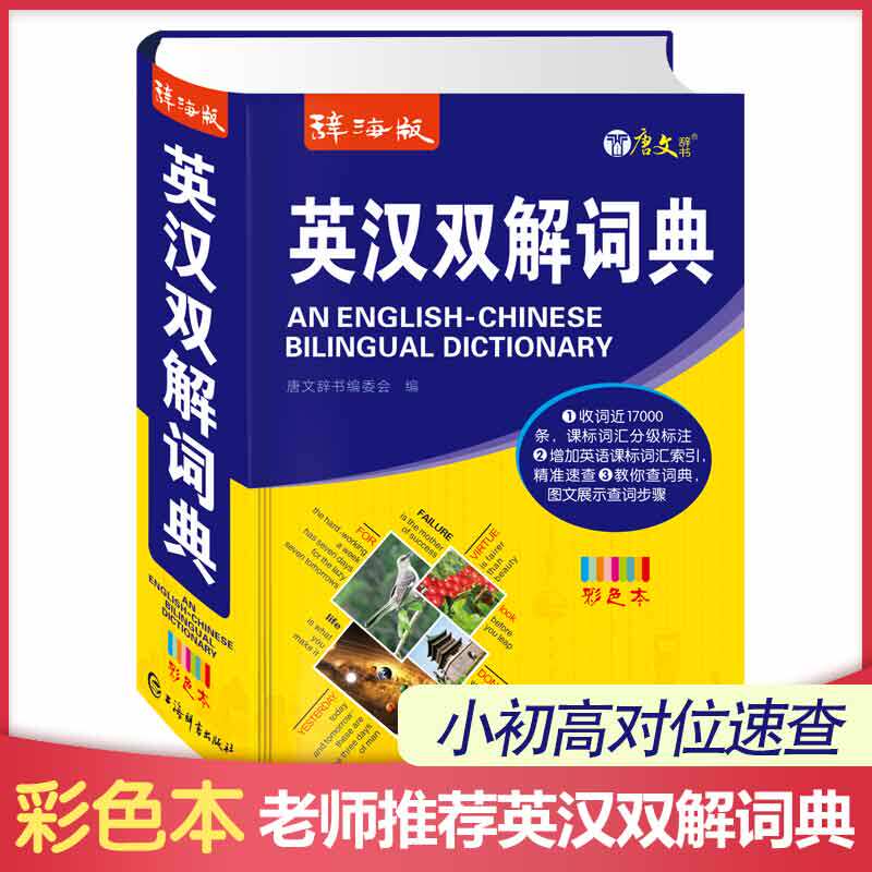 辞海版英汉双解互译词典小学初高中学生实用多功能对位速查辅导工具书彩色本单词大全词汇解释收词近17000条针对学 练 考