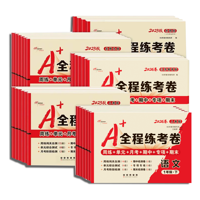 2025秋A+全程练考卷 一二三四五六年级上册下册语文数学英语人教版苏教北师大外研版试卷测试卷小学同步单元真题卷子期中考卷模拟