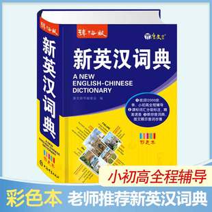 辞海版新英汉互译词典小学初中高中全程辅导书正版彩图本英语教材词典收词12000余条简明实用全功能完备图文并茂辞典大全工具书