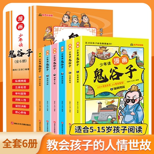 抖音同款】少年读漫画版鬼谷子全套6册 孩子都能读的漫画书儿童版完整版全集必读正版书适合小学生看的课外书青少年版课外阅读书籍