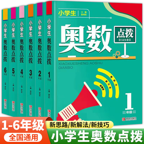 小学生奥数点拨奥数突破