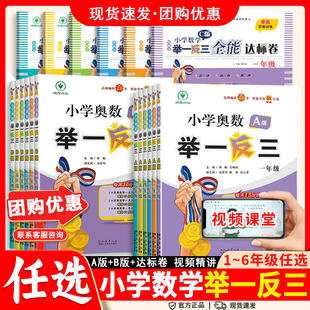一二年级三四五六年级123456上下册人教版 小学奥数举一反三AB版 奥数教程全套数学思维训练专项创新同步培优应用题练习册教材