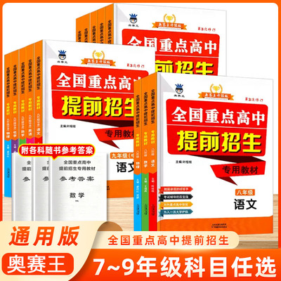 全国重点高中提前招生专用教材八九年级中考语文数学英语物理化学奥赛王初中升高中录取考试辅导高中提前招生专用教材书