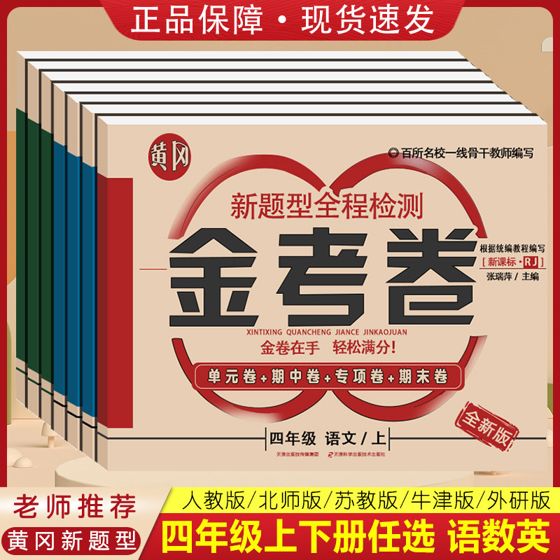 黄冈新题型全程检测金考卷四年级试卷测试卷全套语文数学英语上下册