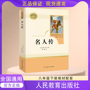 22版名著阅读《名人传》八下人教
