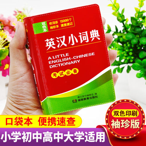 牛津英汉小词典英汉汉英语迷你英文英汉互译袖珍本口袋书随身携带英语必考词汇小学初高中学生袖珍英汉成语中华词典小本便携