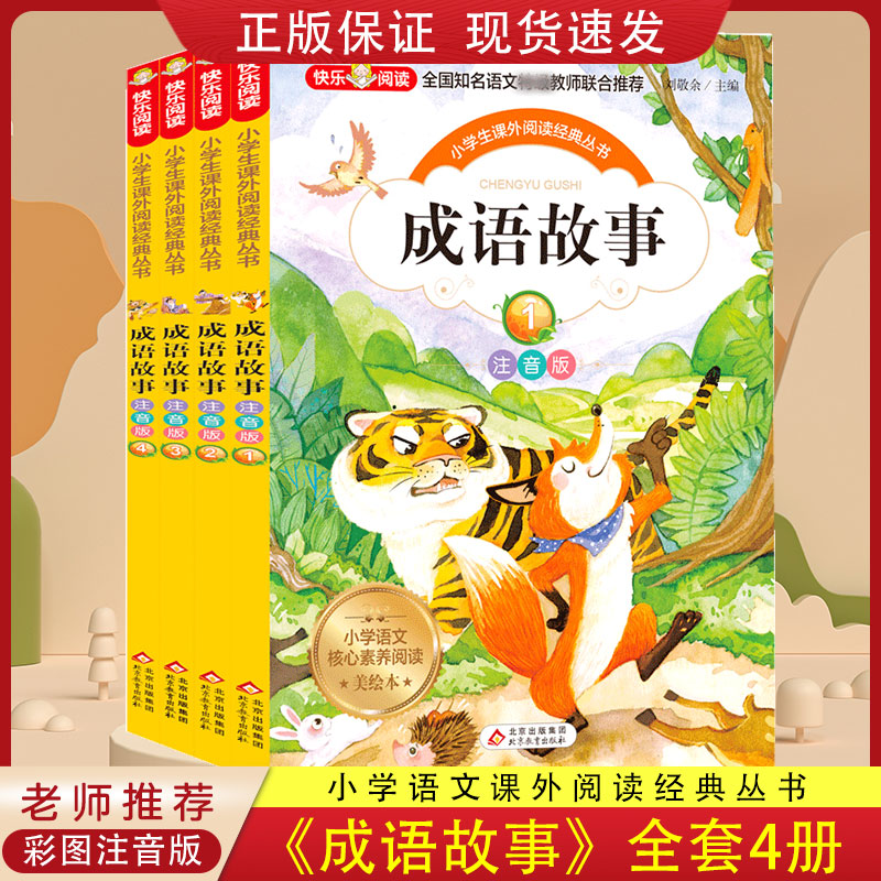 快乐阅读《成语故事全四册》