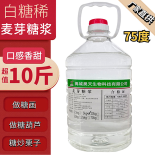 麦芽糖浆75度商用水饴糖米花糖冰糖葫芦糖画玉米白糖稀烘焙原料