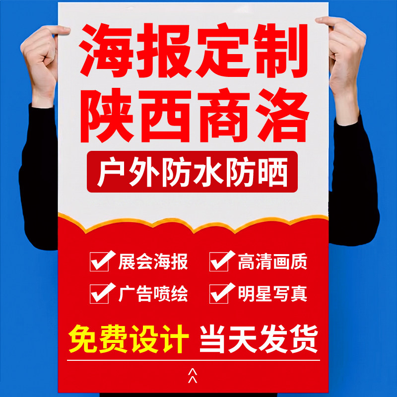 陕西商洛海报设计写真背胶定制作展架墙贴纸打印刷喷绘不干胶宣传