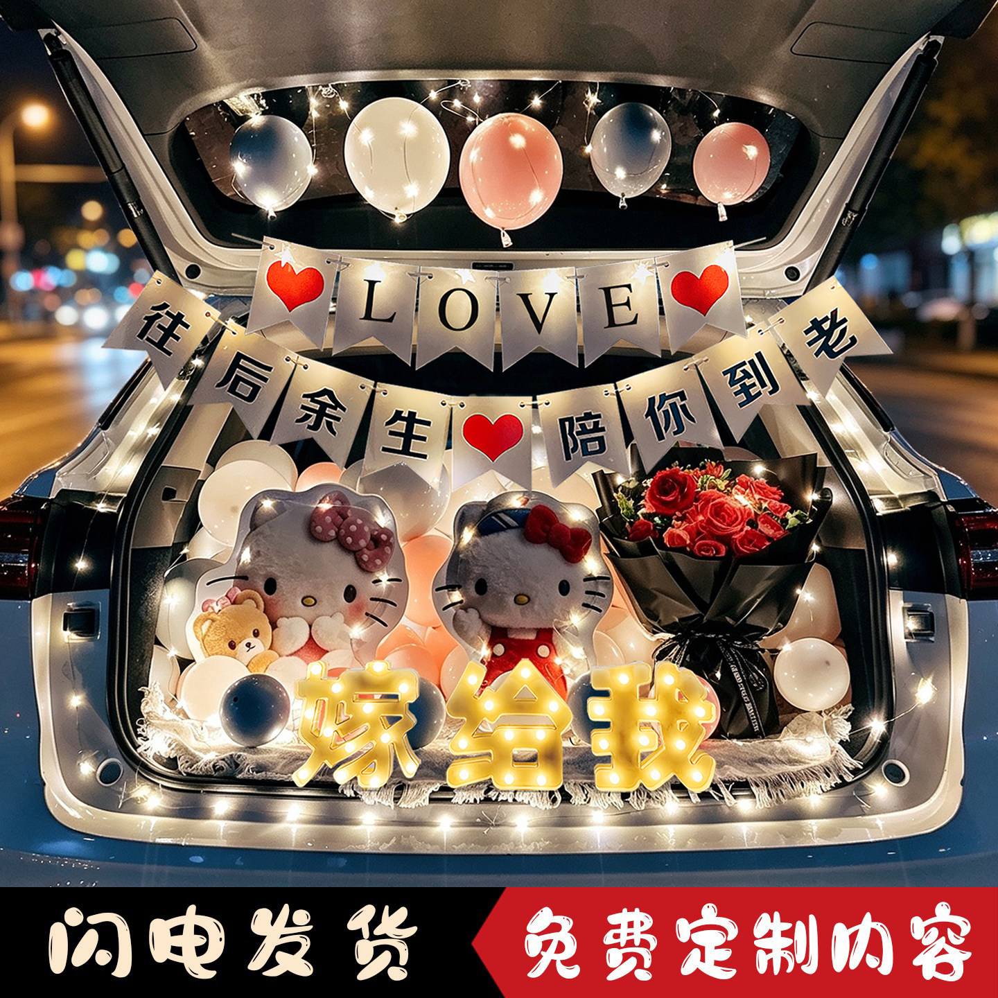表白求婚哈喽KT猫后备箱布置