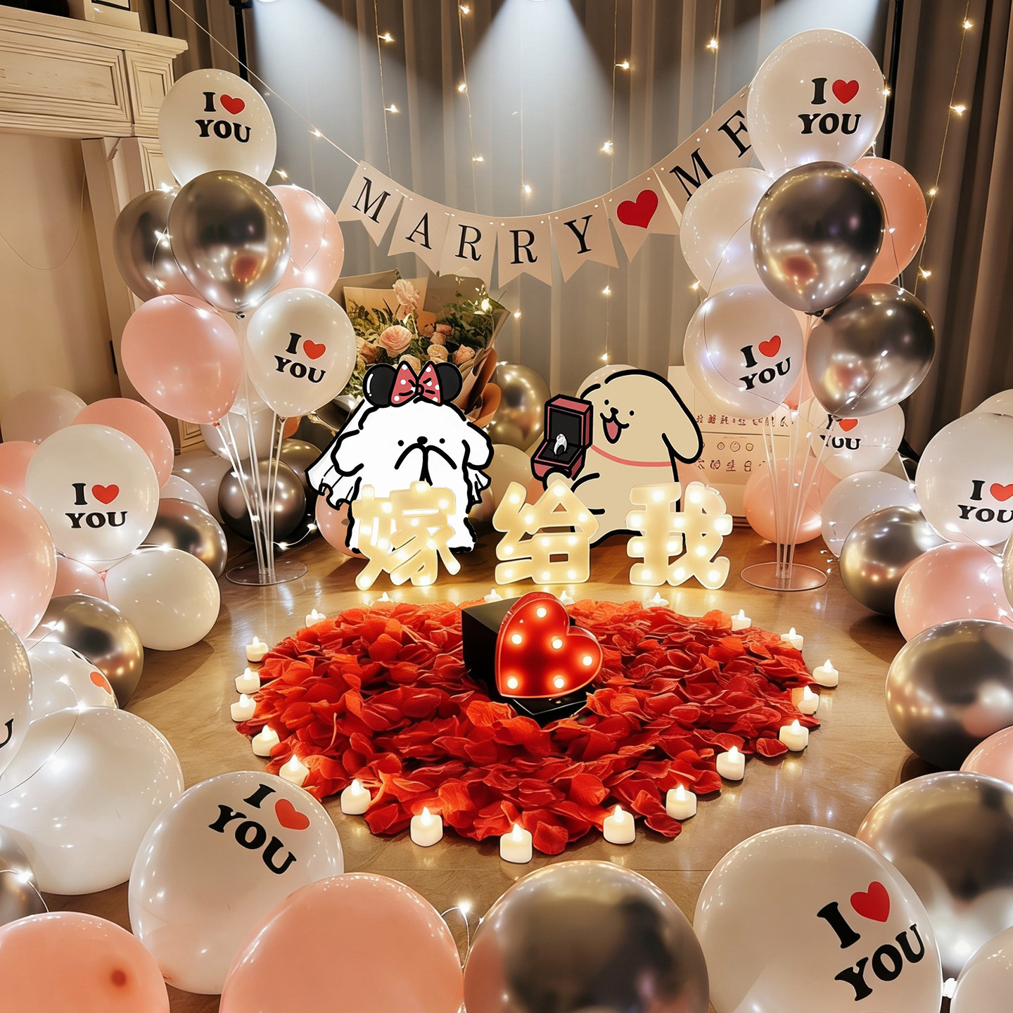室内求婚七夕情人节浪漫惊喜场景布置表白气球装饰创意客厅氛围