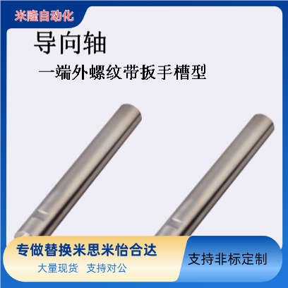 替米思米线性导向轴一端外螺纹带扳手槽型SFAS/PSFAS6/8/10/12/13