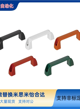 替换米思米优质外装型拉手UPCN26-B/G/W/M/R-41塑胶弓形把手 提手