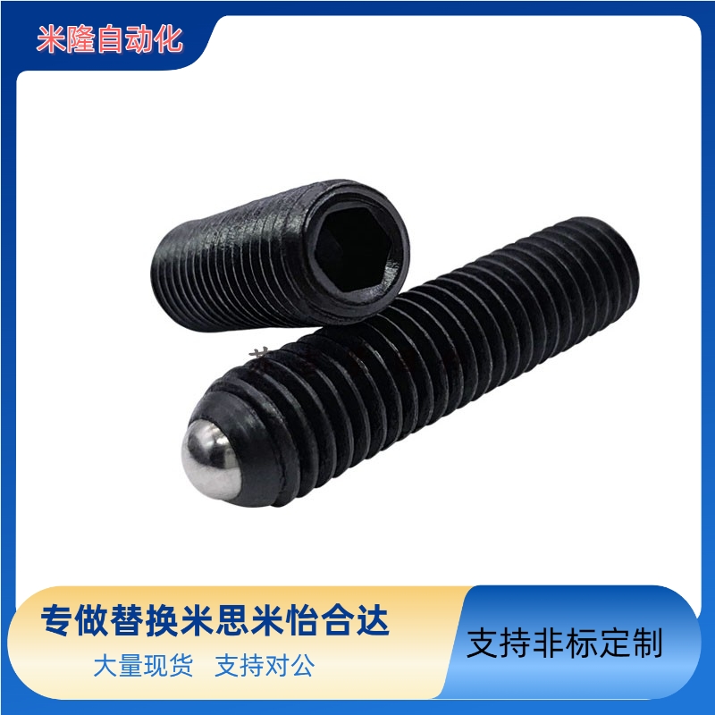 替代米思米 球头柱塞 BPY3/4/5/6/8/10/12/16 内六角波珠螺丝