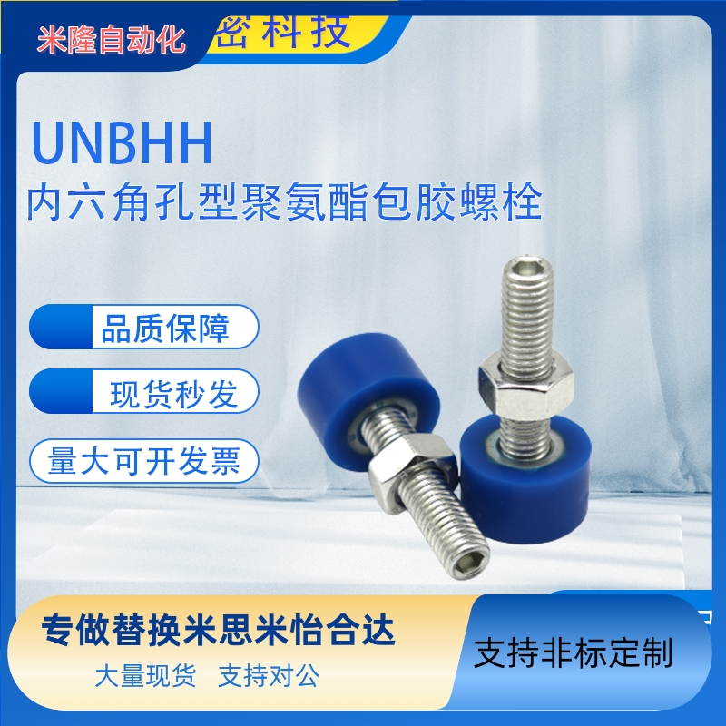 UNBHH前端内六角孔型聚氨酯防撞止动螺栓包胶螺丝限位缓冲器3/4/5